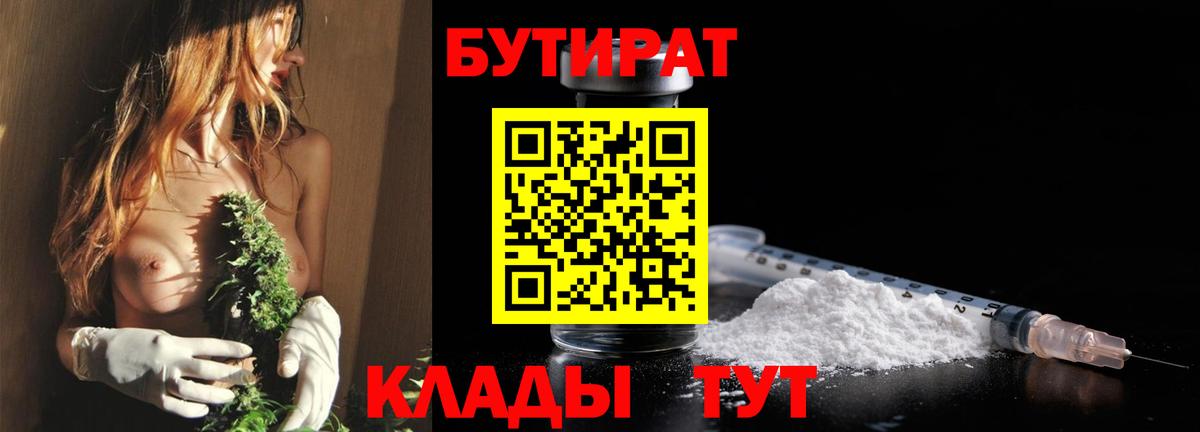БУТИРАТ вода  Вход с VPN  Балашиха 