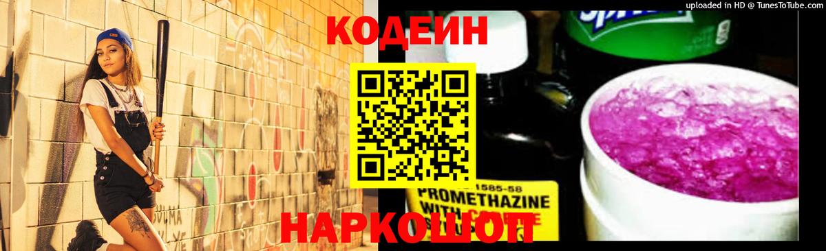 Кодеин Purple Drank  Codein напиток Lean (лин)  Вход с VPN  Балашиха 
